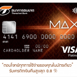 บัตรเครดิตธนาคารธนชาต แมกซ์ แพลทินัม ตอบโจทย์ทุกการใช้จ่ายในบัตรเดียว