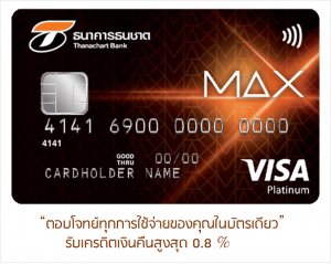 บัตรเครดิตธนาคารธนชาต แมกซ์ แพลทินัม